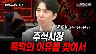 주식시장 폭락의 이유를 찾아서... (문홍철) | 인포맥스라이브 2026년 7월28일 방송