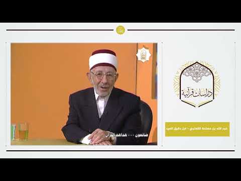 5 ضائعون هداهم القرآن عبد الله بن مسلمة القعنبي ابن دقيق العيد