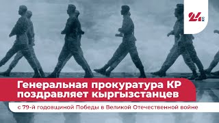 Генеральная Прокуратура Кр Поздравляет Кыргызстанцев С Днем Победы