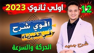 فيزياء اولي ثانوي الترم الاول 2023 الحصة 12 الحركة و السرعة .. نظام جديد