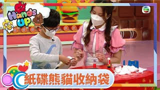 DIY  |  紙碟熊貓收納袋  | 小手作  | 小手指工作室  | 伍文生 | 關宛珊 | Kimmy媽咪 | 兒童節目 | Hands Up