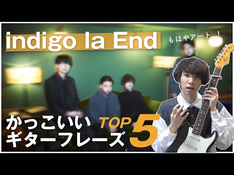 【まるでアート】indigo la Endのかっこいいギターフレーズ５選