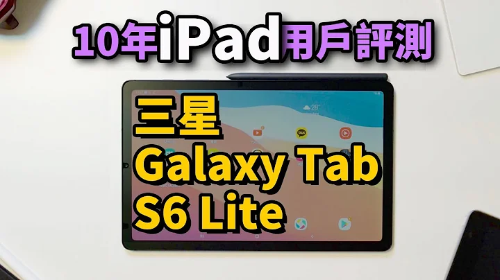 【10年專業iPad用戶】三星Galaxy Tab S6 Lite一天使用感受！ - 天天要聞