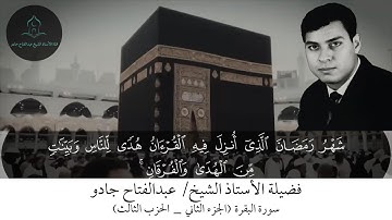 ترتيل #القرآن_الكريم بصوت فضيلة الأستاذ الشيخ عبدالفتاح جادو | الحزب الثالث (سورة البقرة)