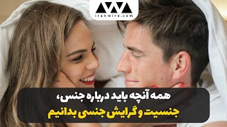 همه آنچه باید درباره جنس، جنسیت و گرایش جنسی بدانیم