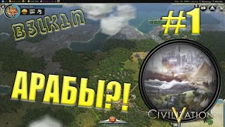 Sid Meier's Civilization V #1 - Становление Арабского халифата Sid Meier's Civilization V #1 - Становление Арабского халифата