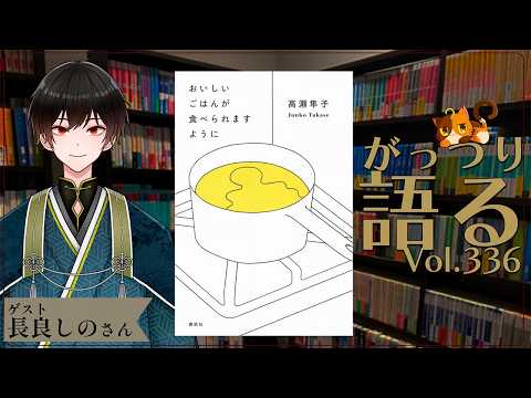 【ネタバレあり読書会vol.336】長良しのさんと『おいしいごはんが食べられますように』を語るぞ！｜書三代ガクト