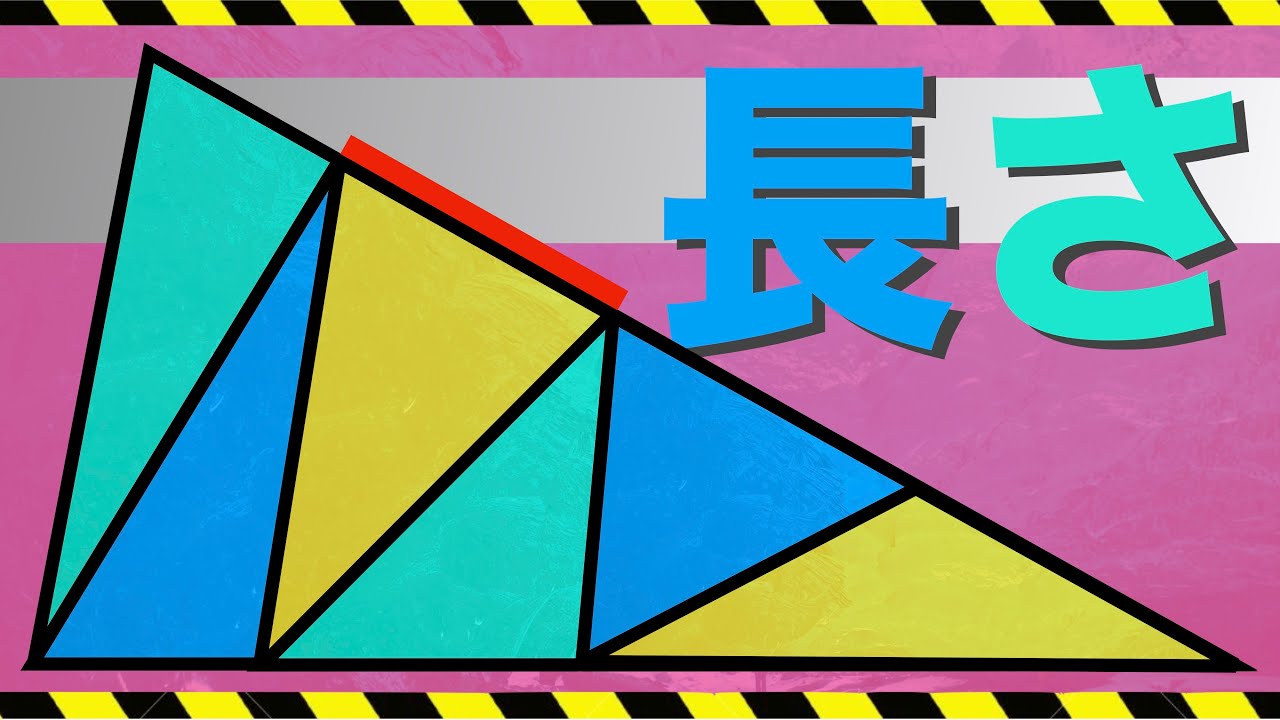 面積比、おもろいやん。