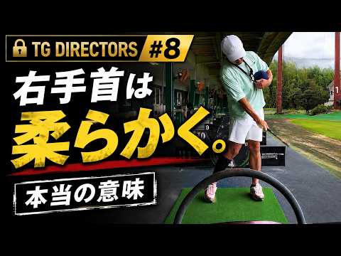 How to Use Your Right Wrist Flexibly: The Real Meaning [TG Directors #8]
