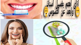 ازاى اغسل اسنانى بطريقه صحيحه ؟ واحميها من التسوس 