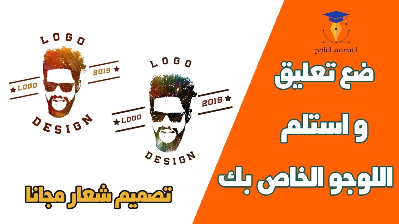 طريقة تصميم شعار او لوجو احترافي بالفوتوشوب المصمم الناجح