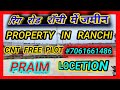 रिंग रोड राँची में जेनरल जमीन | CNT FREE GENERAL PLOT | राँची | PRIME LOCATION ME PROPERTY ||