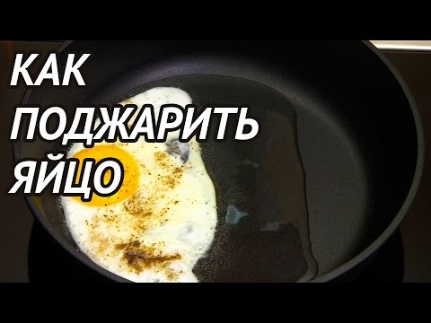 Как просто и вкусно поджарить яйцо