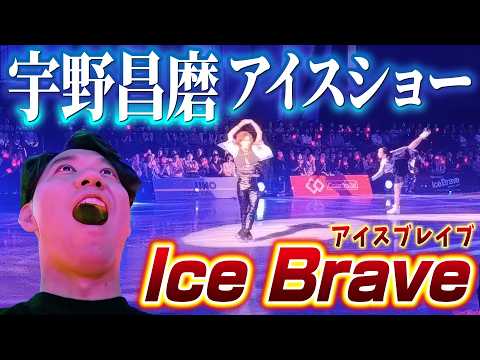 ときど初のアイスショー観覧! 宇野昌磨さんの「Ice Brave」に行ってきました!