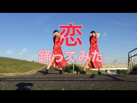 【白いうさぎ】恋ダンス 踊ってみた 【逃げ恥】