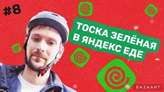 #8. Не скучная работа велокурьером в Яндекс Еде. Коплю на туринг для путешествий.