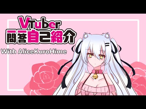 【Self-introduction】Vtuber Q&A Self-introduction【KuroAlice】