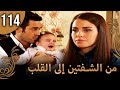 من الشفتين إلى القلب 114 