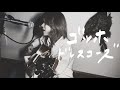 ゴッホ/ドレスコーズ【asageカバー】(key: -2)