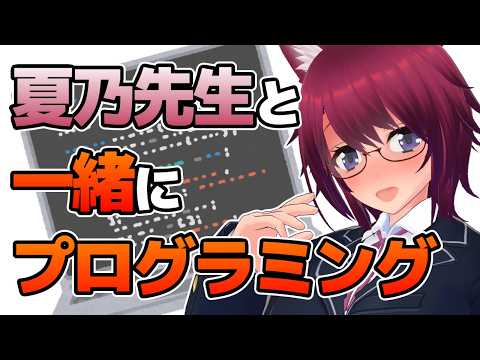 【講座】夏乃先生と一緒にプログラミングに挑戦しよう！