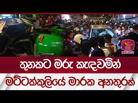 තුනකට මරු කැඳවමින් මට්ටක්කුලිය මාරක රිය අනතුරින් | Rupavahini News