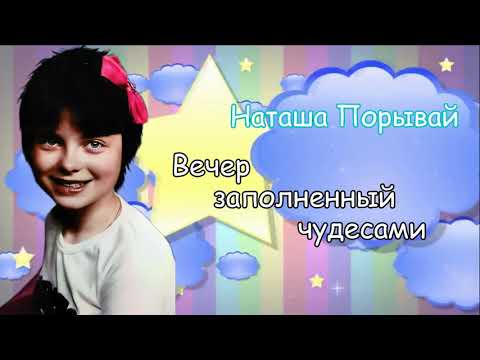 Наташа Порывай (Королева) - Вечер заполненный чудесами (1986)