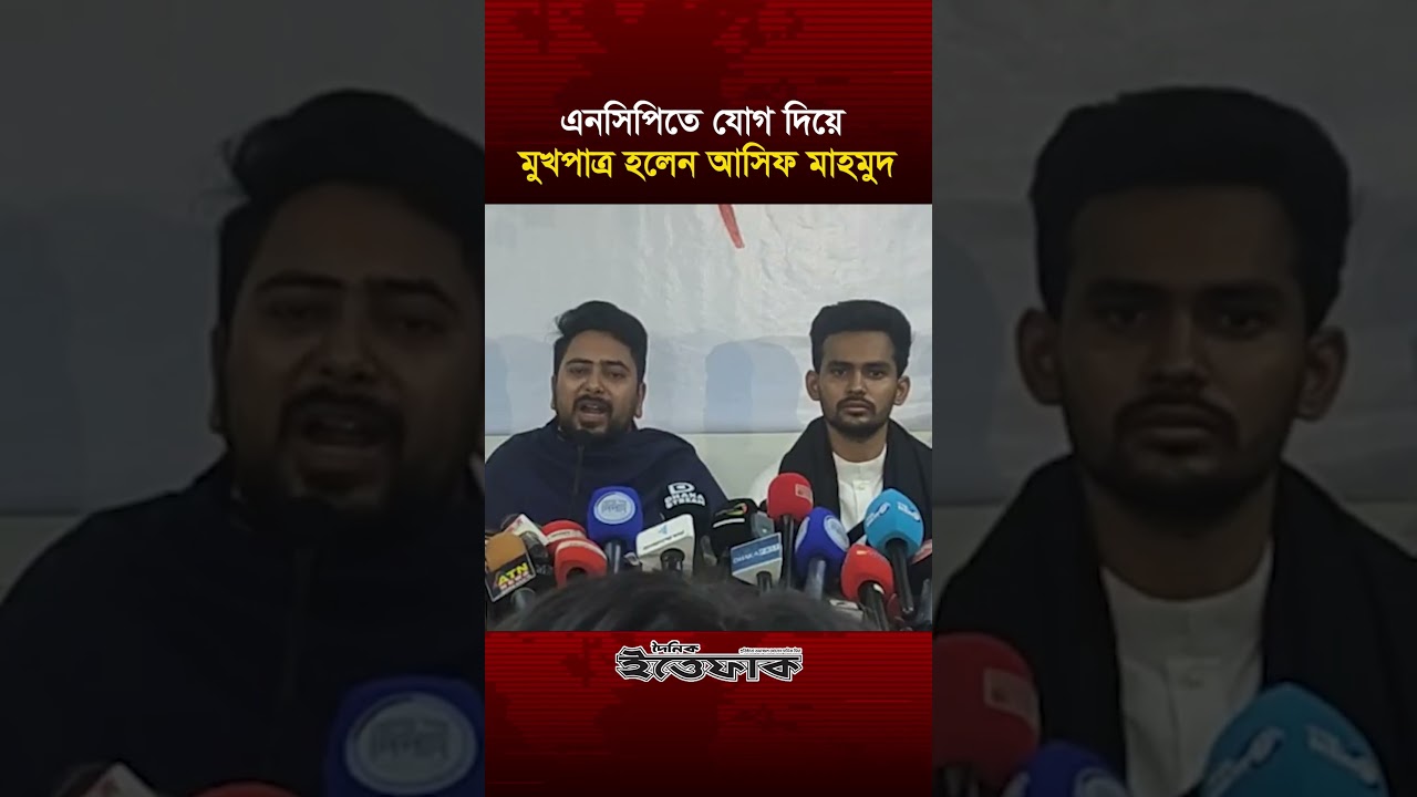 এনসিপিতে যোগ দিয়ে মুখপাত্র হলেন আসিফ মাহমুদ | Asif Mahmud | NCP | Politics | Election| Daily ittefaq