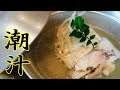和食の基本「潮汁」　弘稀君が挑戦します！ の動画、YouTube動画。