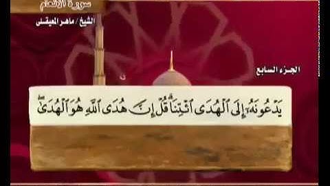 سورة الأنعام مكتوبة مع معاني الكلمات ماهر المعيقلي Surat Al An'am Maher Almuaiqly Quran360p