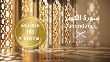 Sourate Al kawthar 108 (سورة الكوثر) L'abondance | Merkez DAR AT TAALIBAT