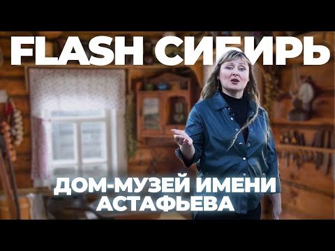 Команда FLASH посетила дом-музей В.П. Астафьева и выставку «Мир Астафьева глазами художника»