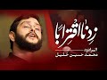 زدنا إقترابا الرادود محمد حسين خليل زدنا إقترابا الرادود محمد حسين خليل