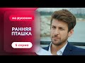 Ранняя пташка 1 сезон 5 серия Русская озвучка 