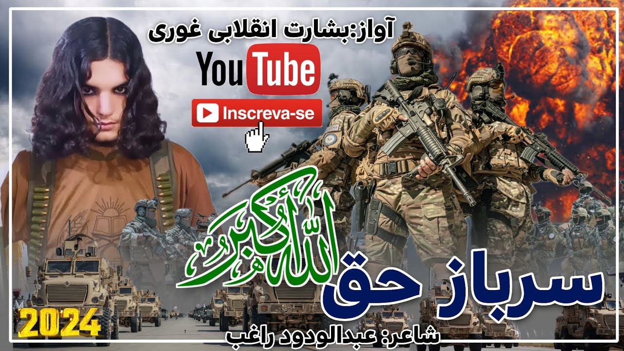 #سربازحقﷲاکبر🥷🏻🏳😱(𝟐𝟎𝟐𝟒)#بصدای_بشارت_انقلابی غوری علاقه مندان عزیزلایک سبسکرایب ازیادی تون نرودحتماً💗