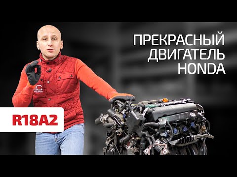 Что нужно знать о классном моторе 1.8 (R18A2) для Honda Civic 8 ?