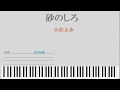 【小松未歩】砂のしろ【ピアノソロ】