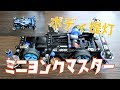 【ミニ四駆】ボディ提灯搭載！アーム補強とマスダンパーをきれいにする方法も紹介！【ミニヨンクマスター】