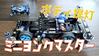 ミニ四駆 ボディ提灯搭載 アーム補強とマスダンパーをきれいにする方法も紹介 ミニヨンクマスター Youtube ミニ四駆 ボディ提灯搭載 アーム補強とマスダンパーをきれいにする方法も紹介 ミニヨンクマスター Youtube