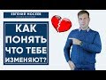 Как понять, что ТЕБЕ ИЗМЕНЯЮТ? 5 ПРИЗНАКОВ