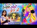 Holi khele braj mein       pooja bharti  radha krishna holi bhajan new song holi