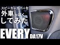 【エブリイ】ベンツ？アウディ？いやエブリイです。（DA17V）