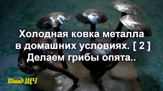 Холодная ковка металла в домашних условиях. [2] Делаем грибы опята(Приветствую Вас! В сегодняшнем видео я расскажу и покажу, как отковать грибы из металла. Делать все это..., 2016-03-29T06:08:32.000Z)