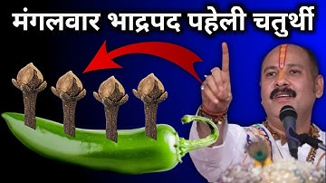 12 अगस्त, मंगलवार, भाद्रपद का पहेली चतुर्थी तिथि को 5 लौंग और मिर्च वाला उपाय जरूर करें...