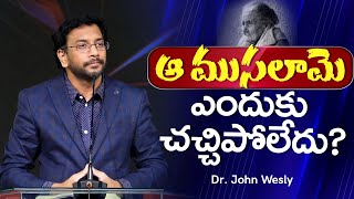 ఆ ముసలామె ఎందుకు చచ్చిపోలేదు?  Dr John Wesly Short Message