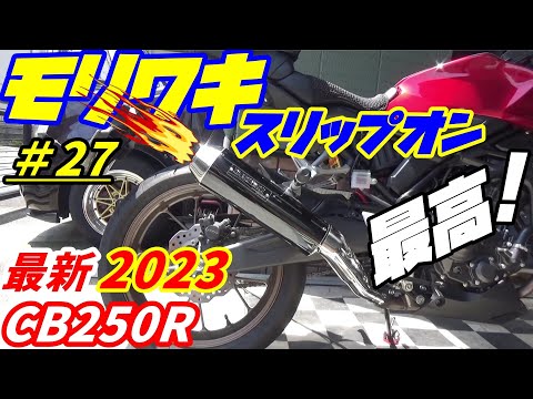 Cb250r ヤマモトレーシング フルエキ マフラーバイク