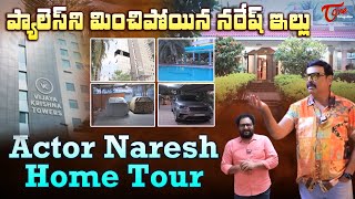 ప్యాలెస్ ని మించిపోయిన నరేష్ ఇల్లు..Senior Actor Naresh Home Tour | Celebrity House Tour | TeluguOne