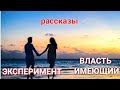 💞Два прекрасных христианских рассказа💞ЭКСПЕРИМЕНТ💞 ВЛАСТЬ ИМЕЮЩИЙ💞