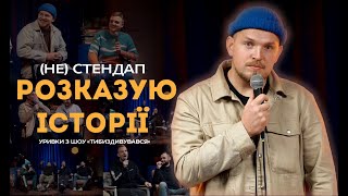 АНДРІЙ ПІЛАТ | РОЗКАЗУЮ ІСТОРІЇ | (НЕ) СТЕНДАП