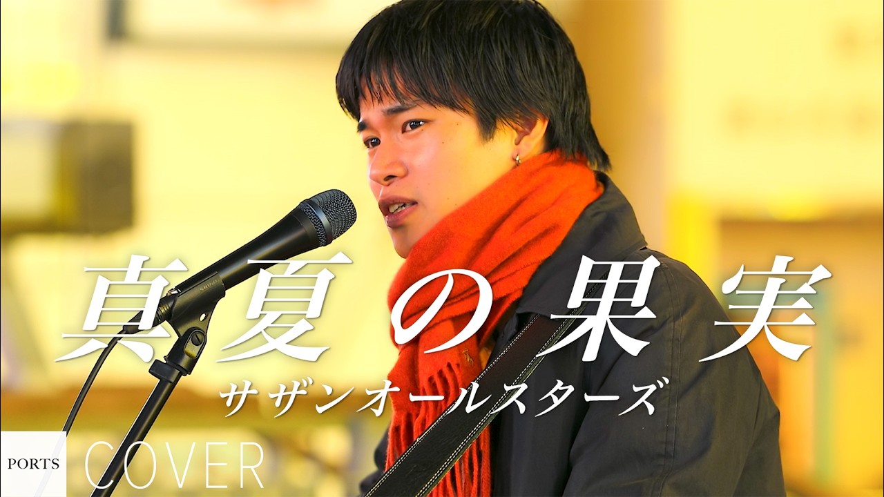 COVER】Southern All Stars - Manatsu no Kajitsu / cover by LADY