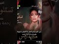 تستنو ايه   رحمه رياض   حكايه نرجس  رحمه رياض  تستنو ايه  حكاية نرجس   نرجس   اكسبلور   المراه سمعها